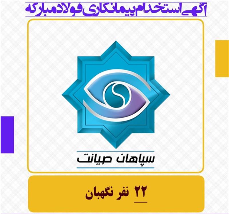 نگهبان/ شرکت سپاهان صیانت
